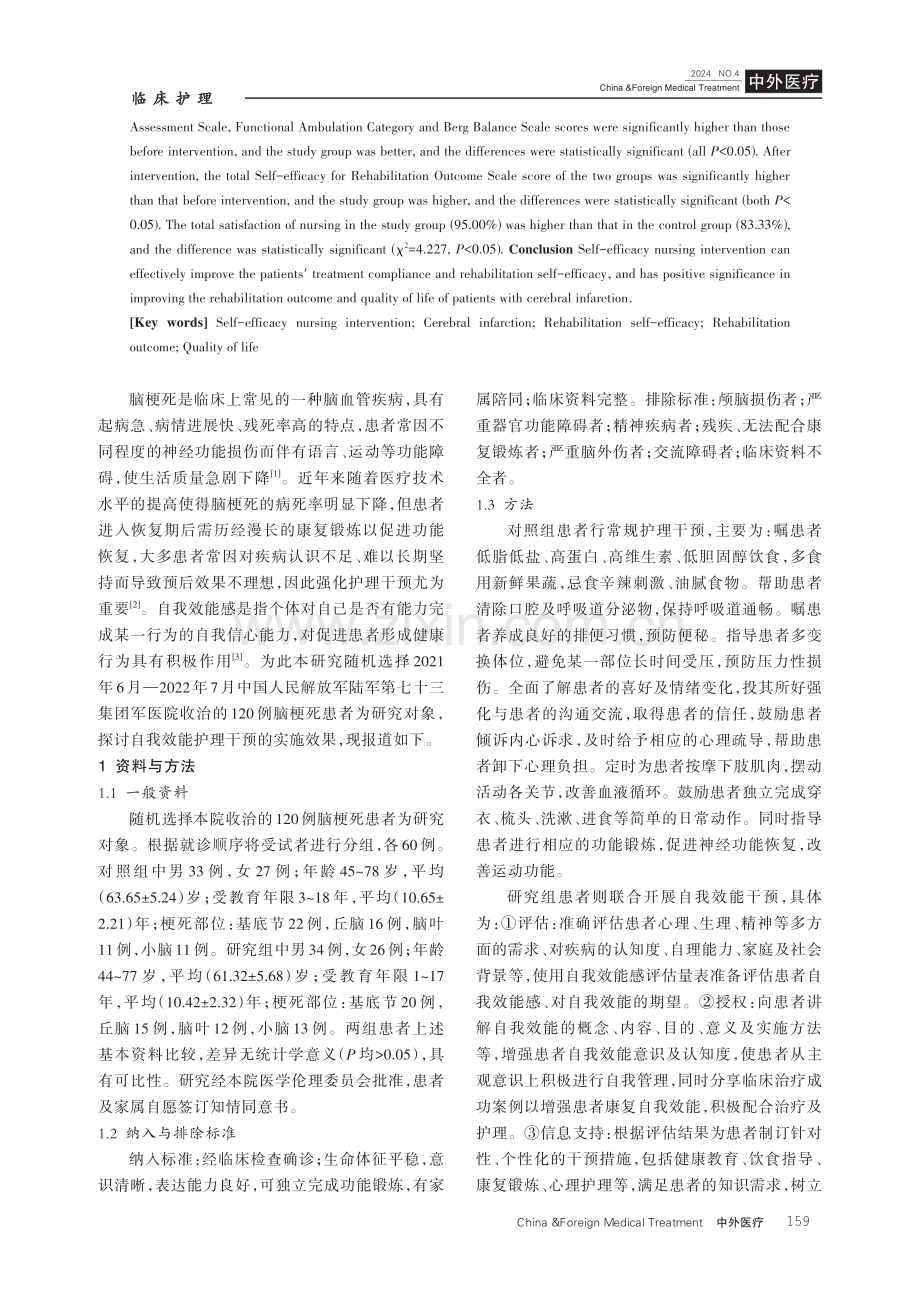 自我效能护理干预对脑梗死患者康复结局的影响.pdf_第2页