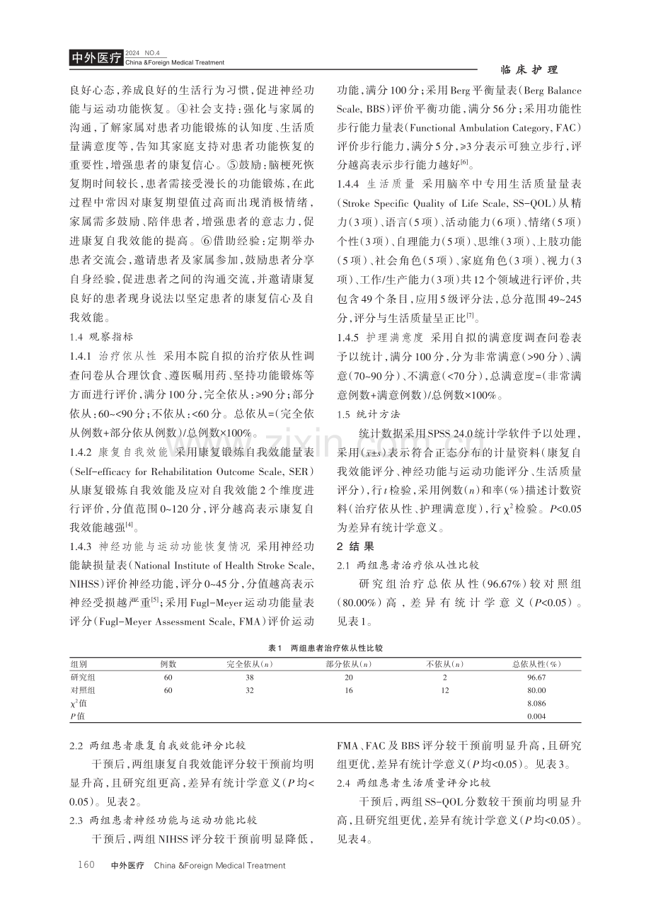 自我效能护理干预对脑梗死患者康复结局的影响.pdf_第3页