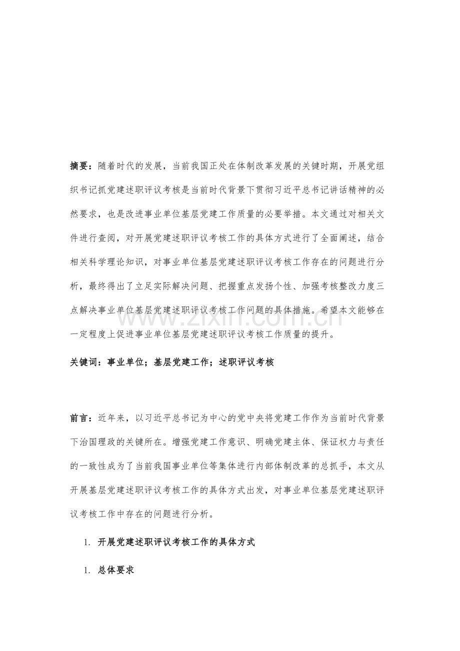 事业单位基层党建述职评议考核工作的实践和思考.docx_第2页