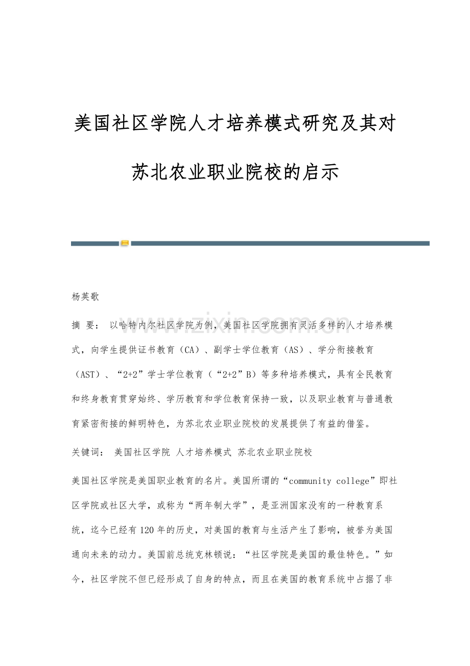 美国社区学院人才培养模式研究及其对苏北农业职业院校的启示.docx_第1页