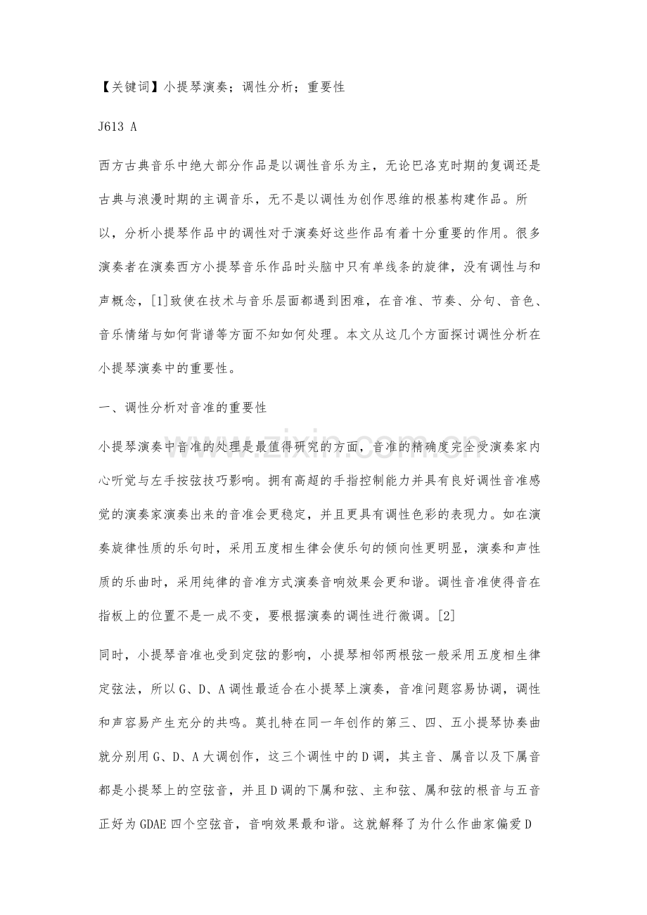 论小提琴演奏中调性分析的重要性.docx_第2页