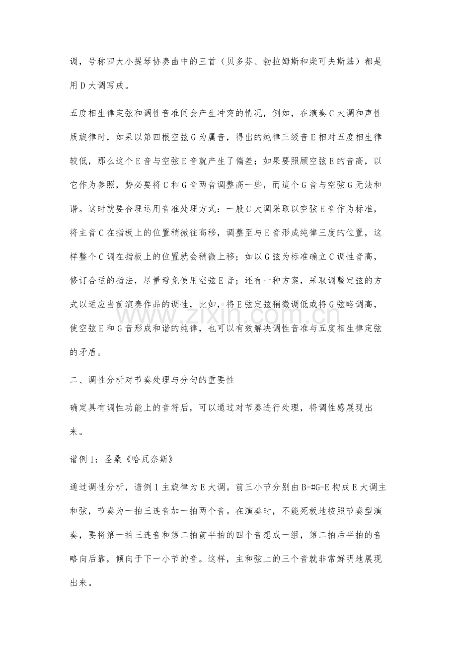 论小提琴演奏中调性分析的重要性.docx_第3页