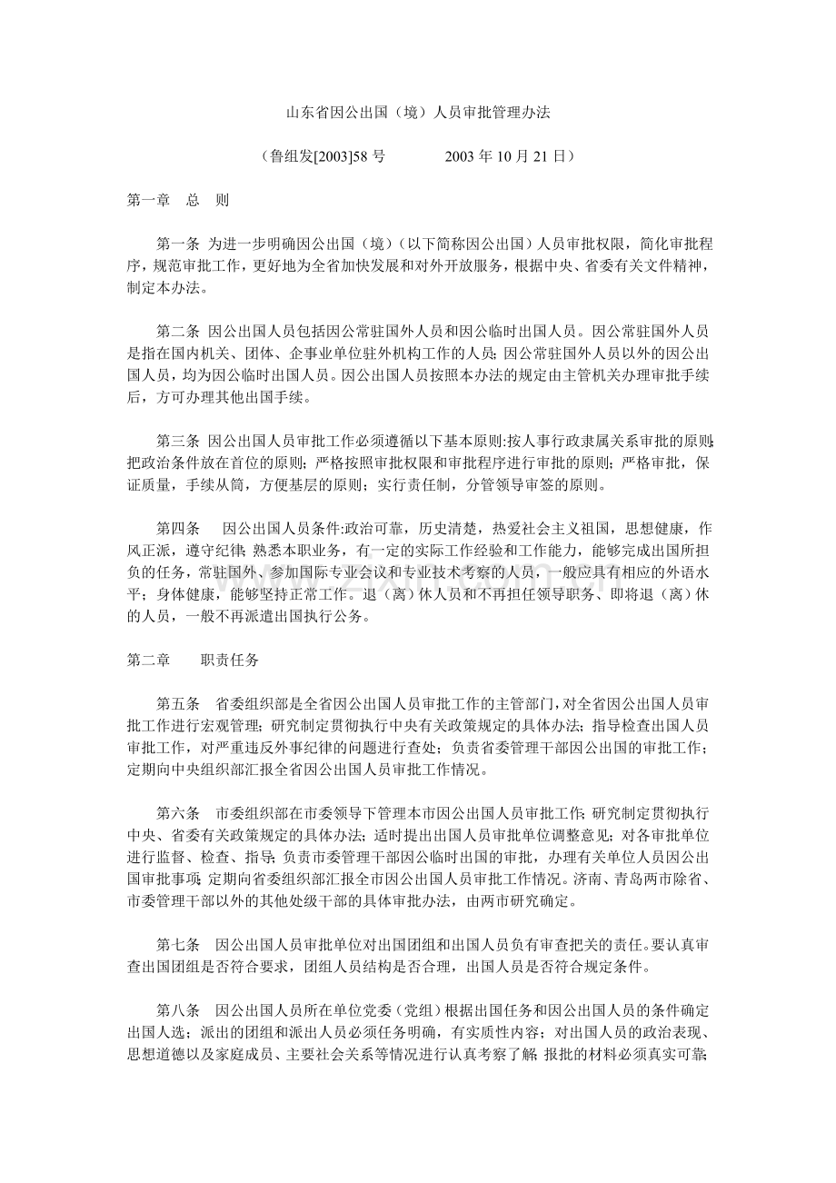 山东省因公出国(境)人员审批管理办法.doc_第1页