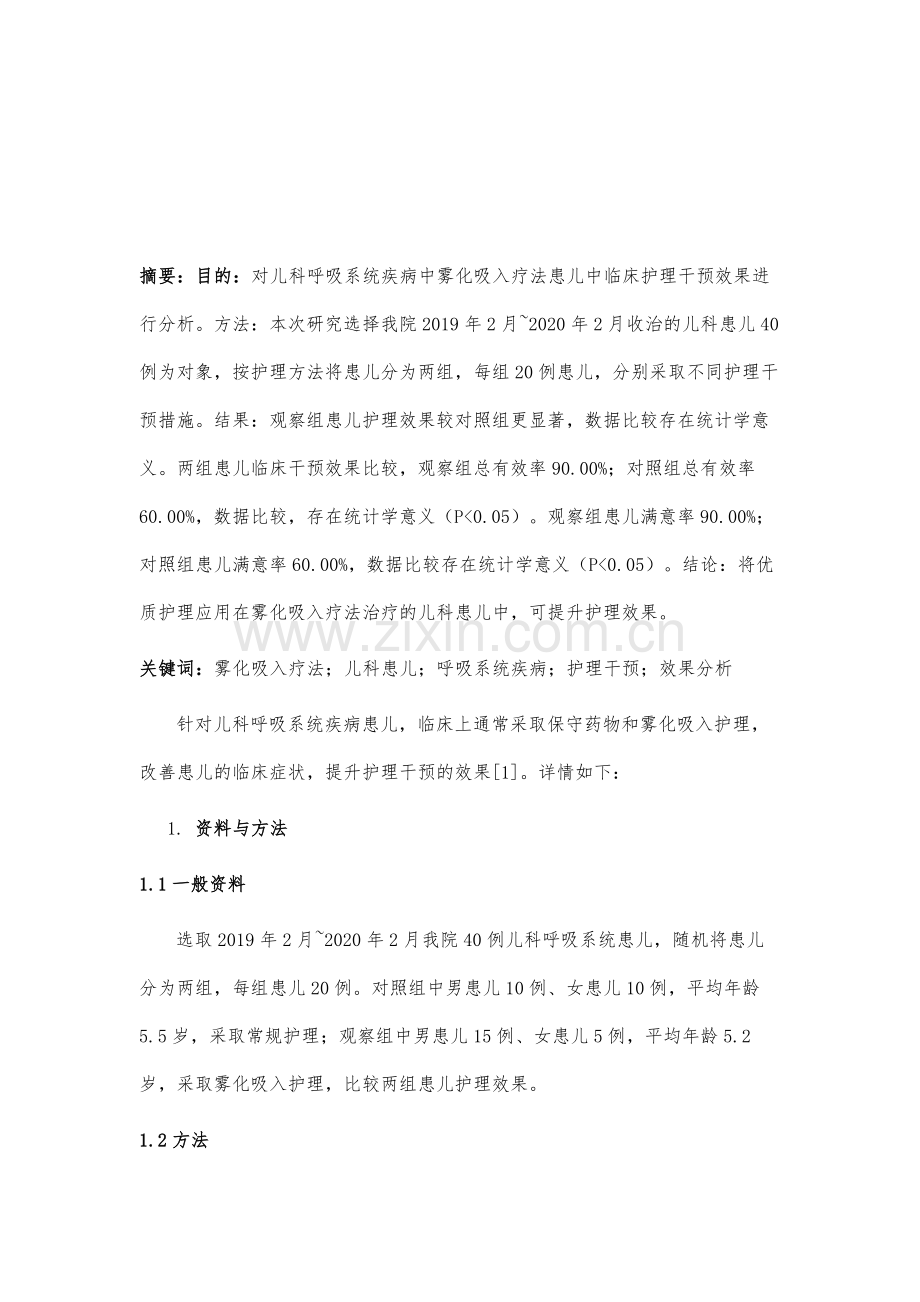 雾化吸入疗法在儿科呼吸系统疾病中的护理研究.docx_第2页