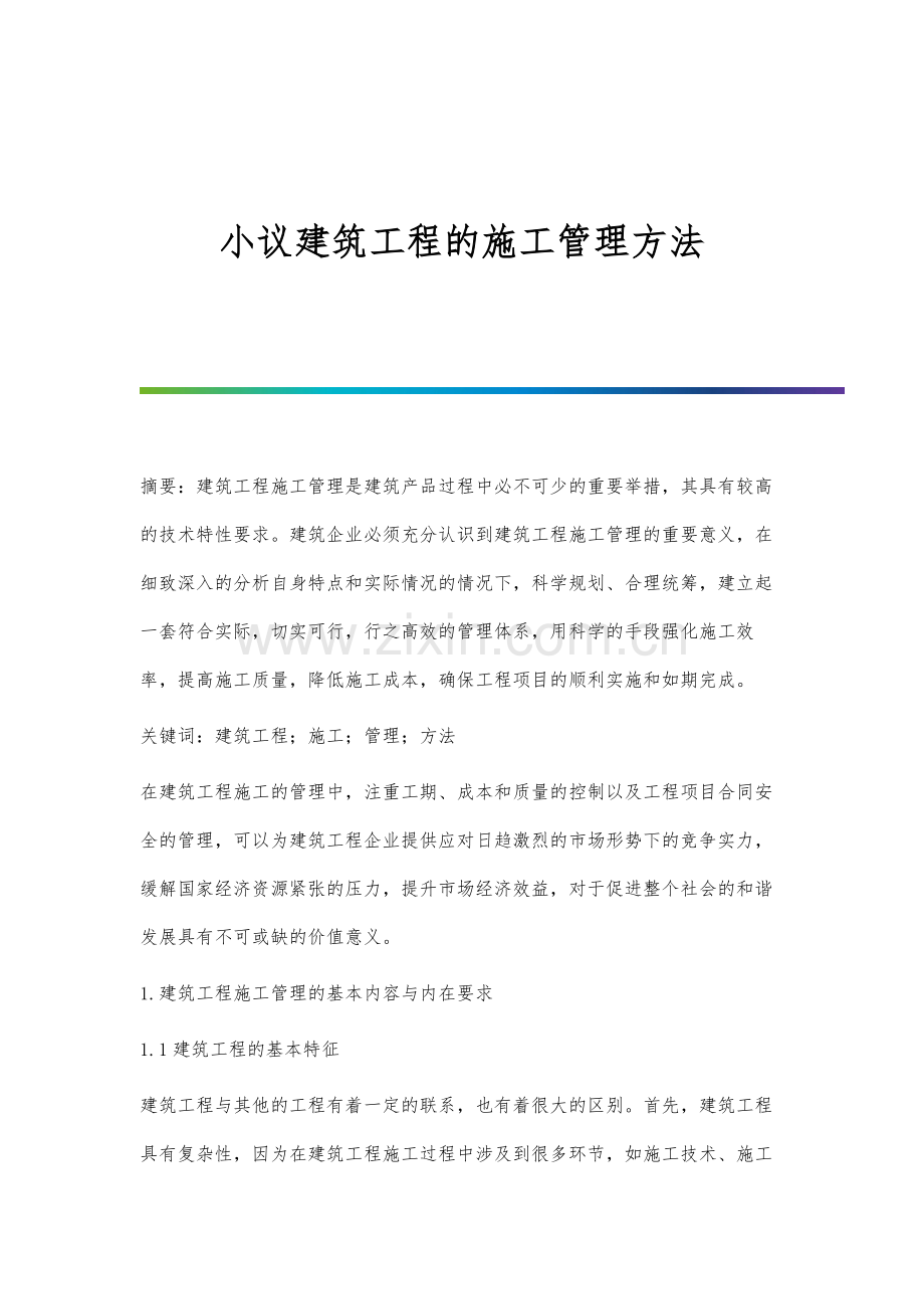 小议建筑工程的施工管理方法.docx_第1页