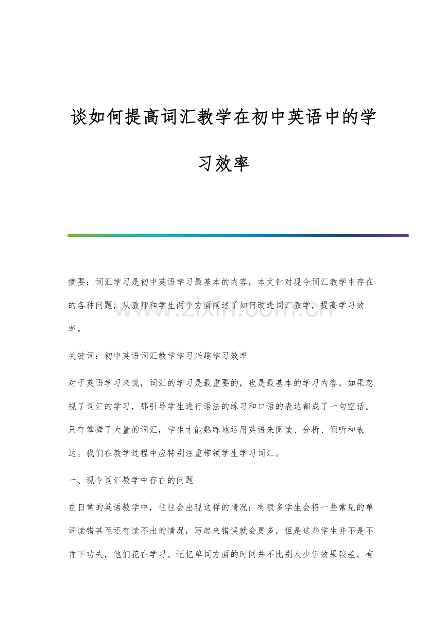 谈如何提高词汇教学在初中英语中的学习效率.docx_第1页