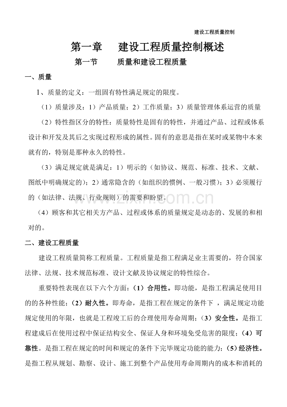 监理工程师考试建设工程质量控制学习资料.doc_第1页