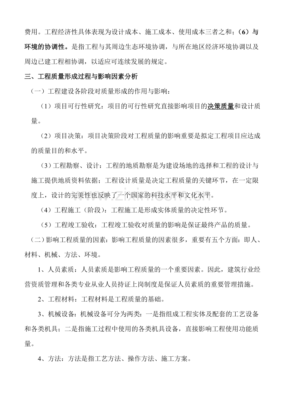 监理工程师考试建设工程质量控制学习资料.doc_第2页