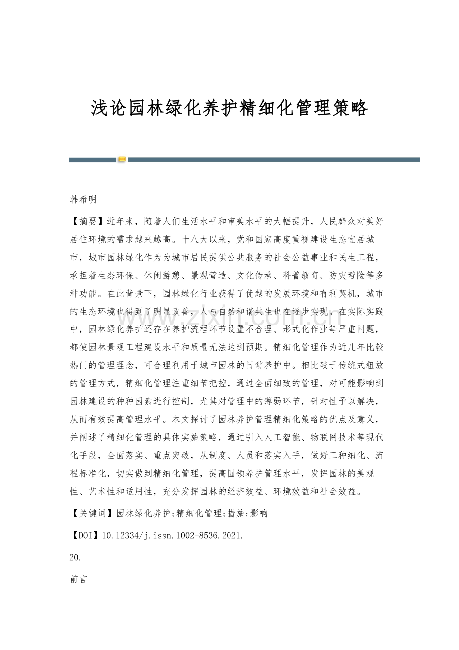 浅论园林绿化养护精细化管理策略.docx_第1页