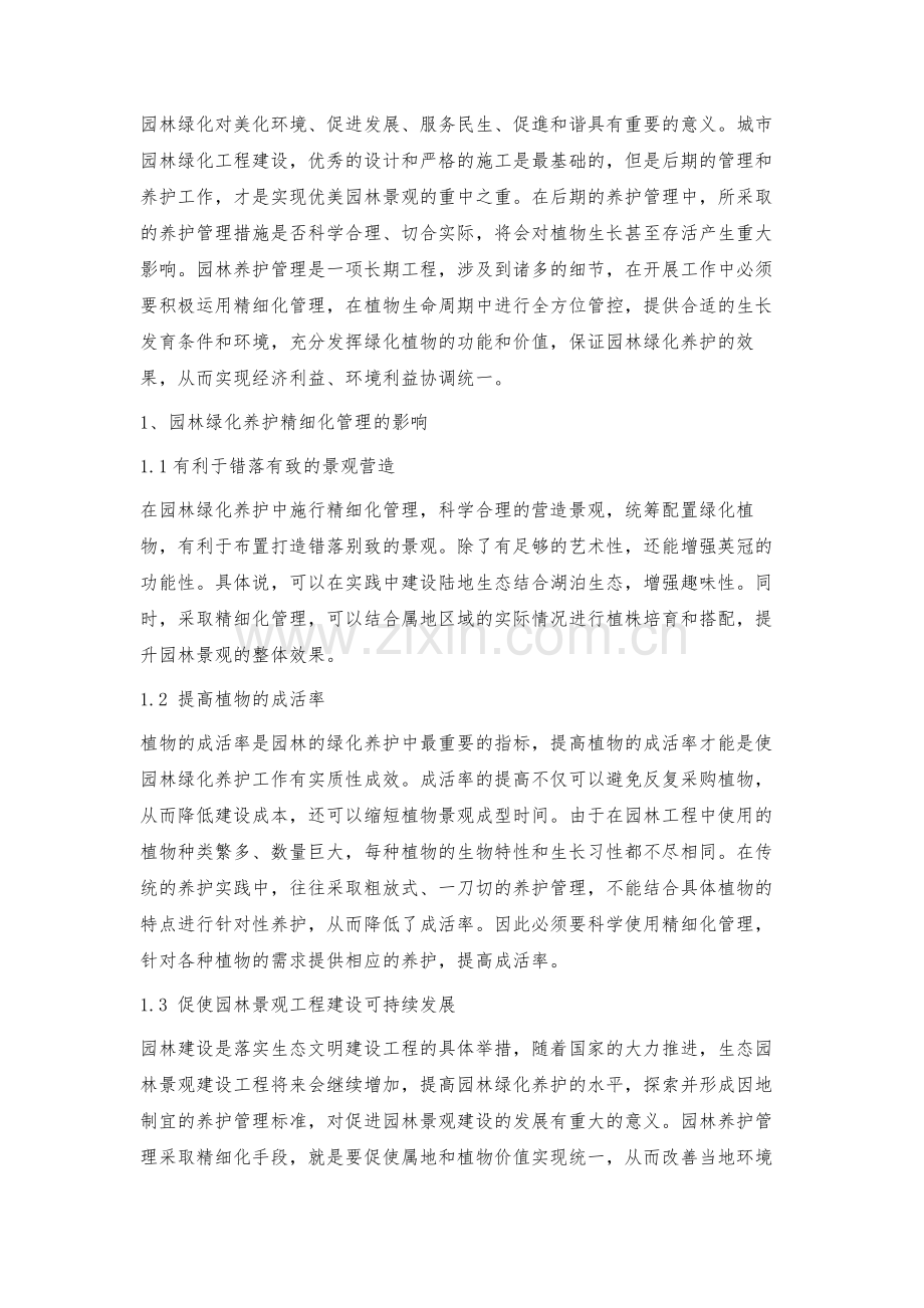 浅论园林绿化养护精细化管理策略.docx_第2页