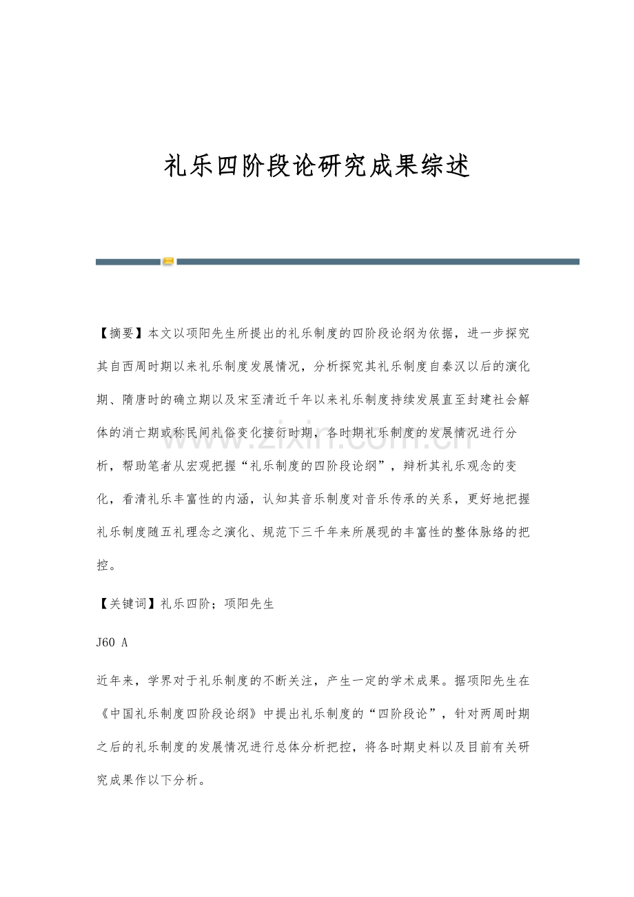 礼乐四阶段论研究成果综述.docx_第1页