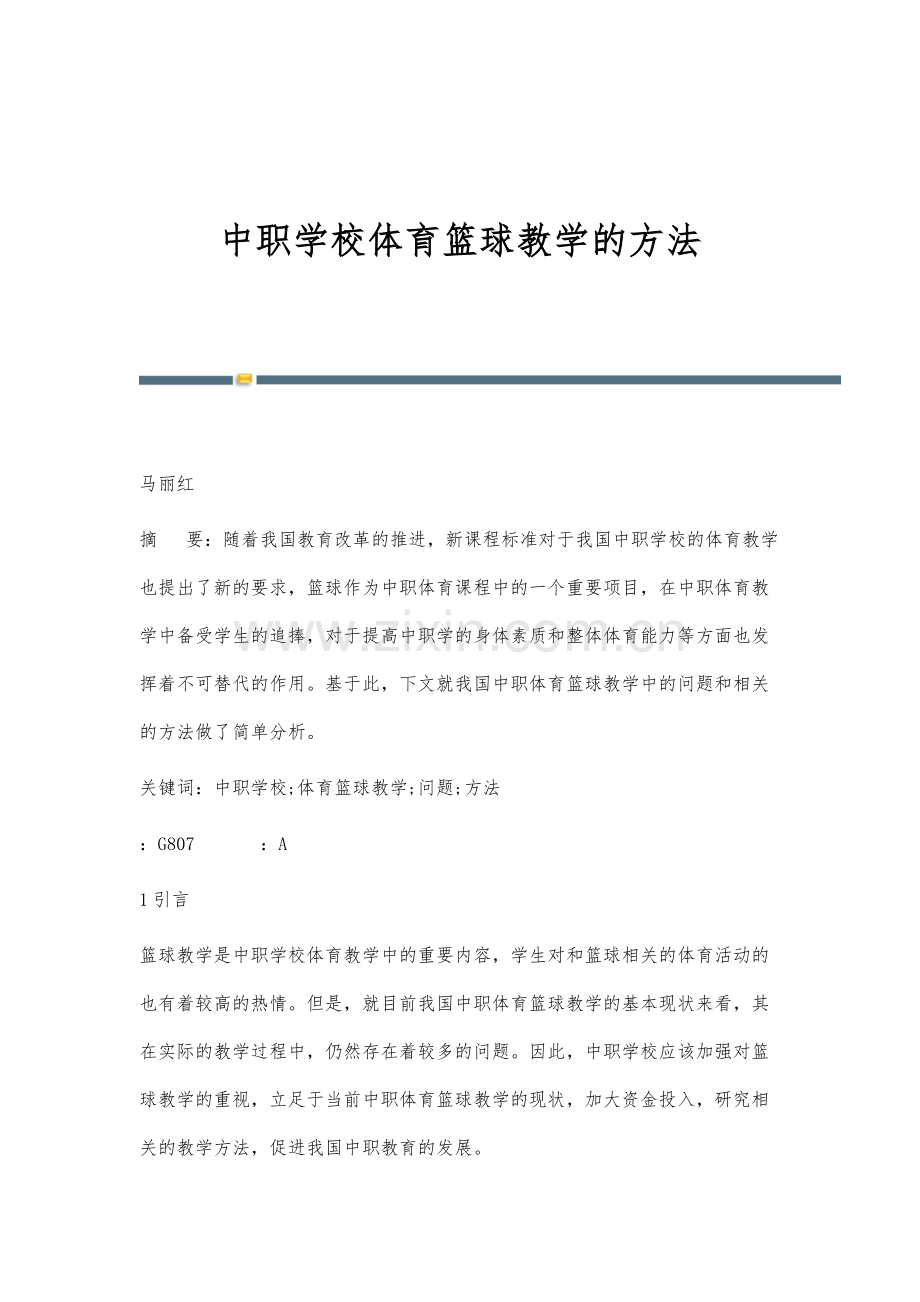 中职学校体育篮球教学的方法.docx_第1页