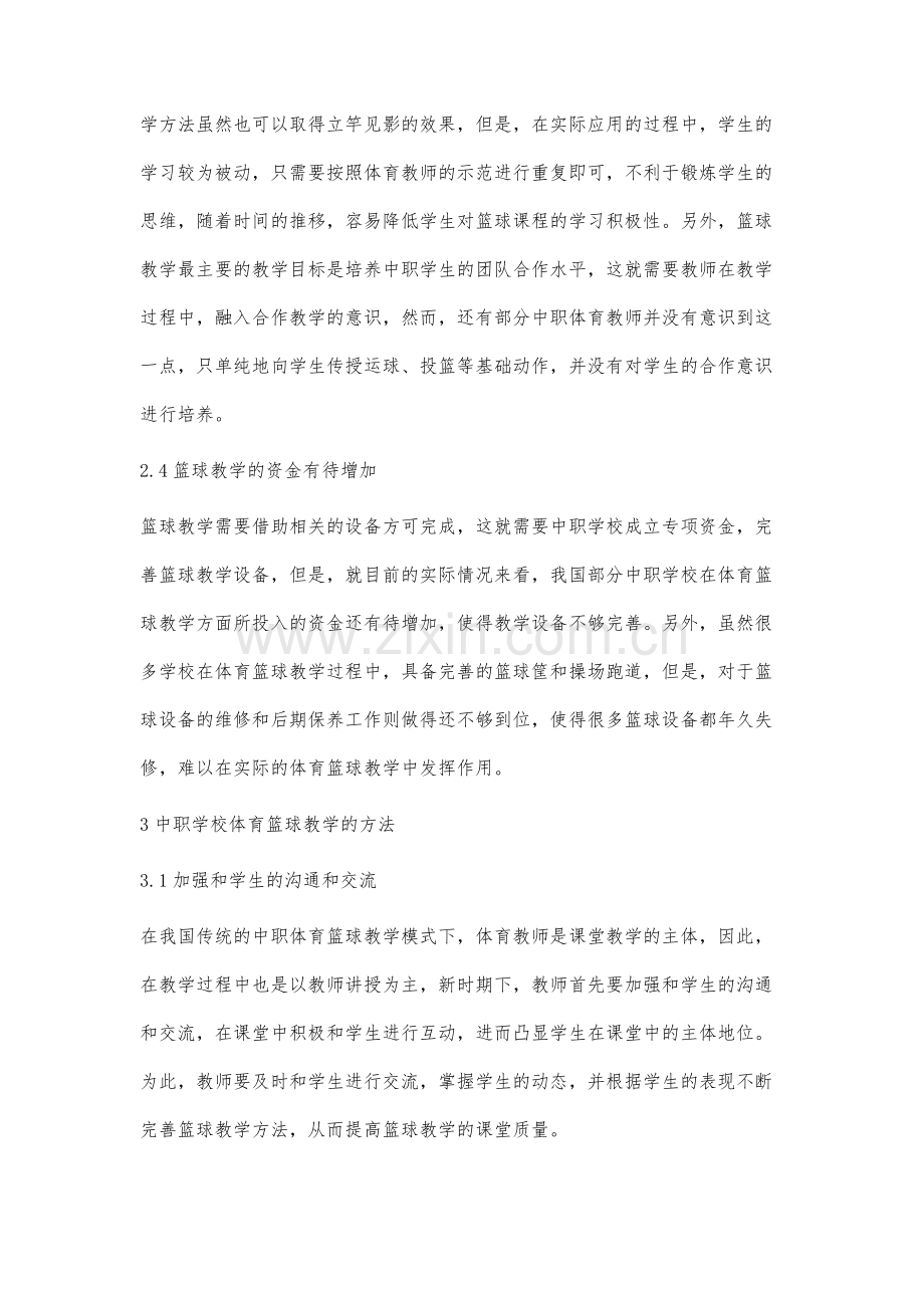 中职学校体育篮球教学的方法.docx_第3页