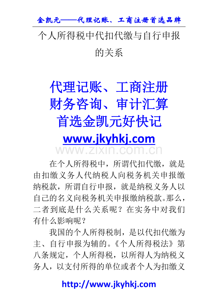 郑州代理记账公司：个人所得税中代扣代缴与自行申报的关系.docx_第1页