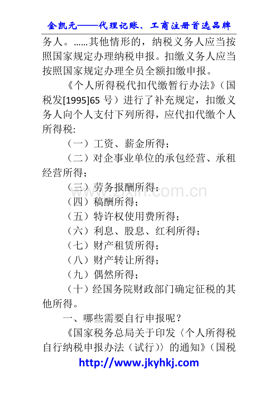 郑州代理记账公司：个人所得税中代扣代缴与自行申报的关系.docx_第2页