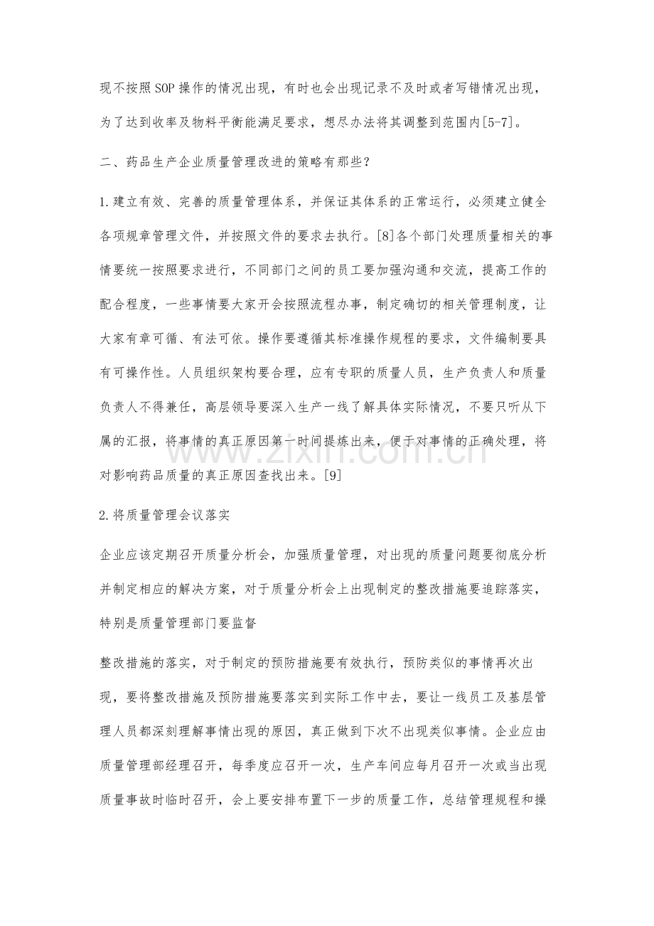 药品生产企业质量管理体系现状分析及改进思路探索.docx_第3页