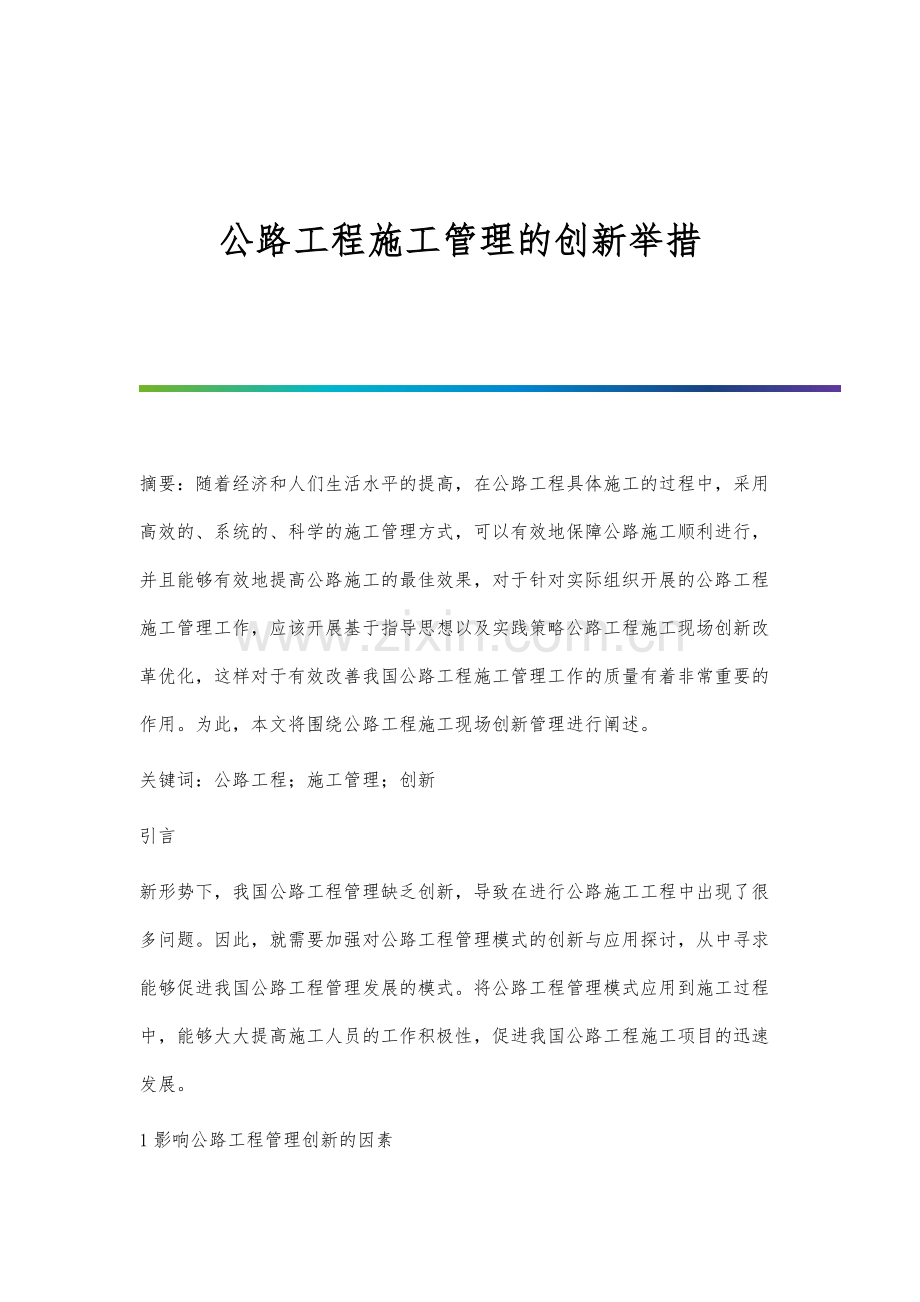 公路工程施工管理的创新举措.docx_第1页