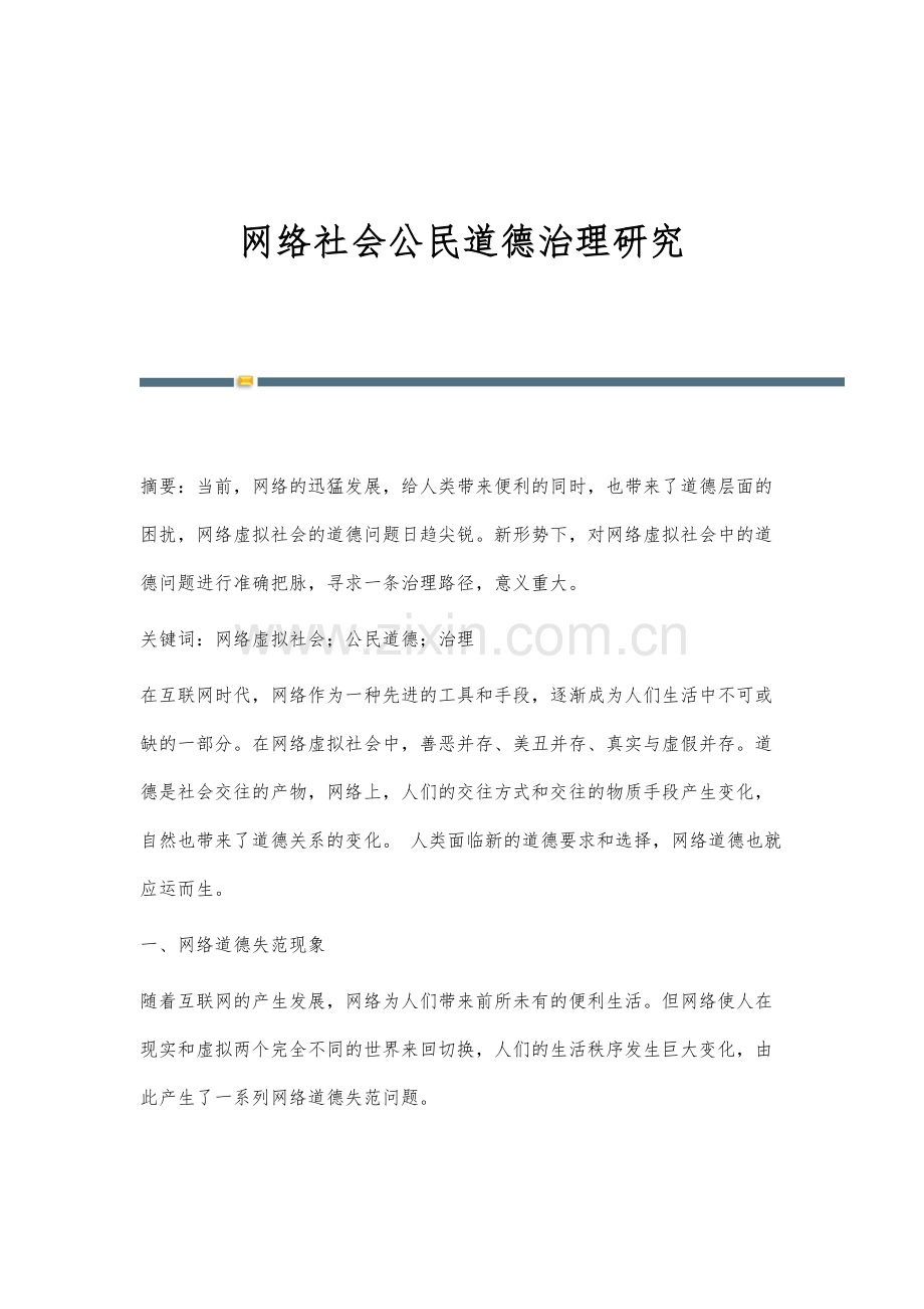 网络社会公民道德治理研究.docx_第1页