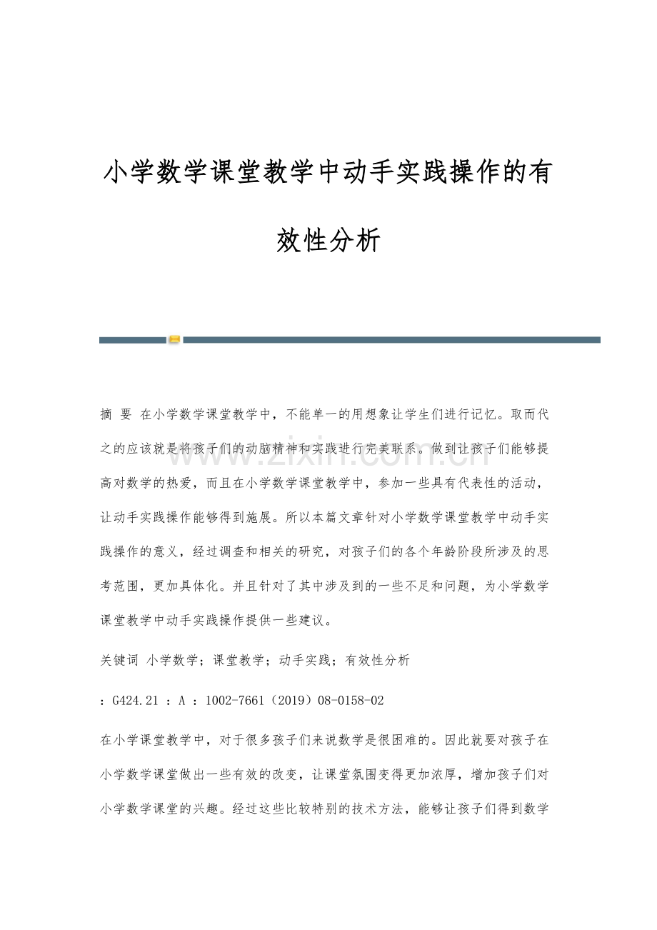 小学数学课堂教学中动手实践操作的有效性分析-1.docx_第1页