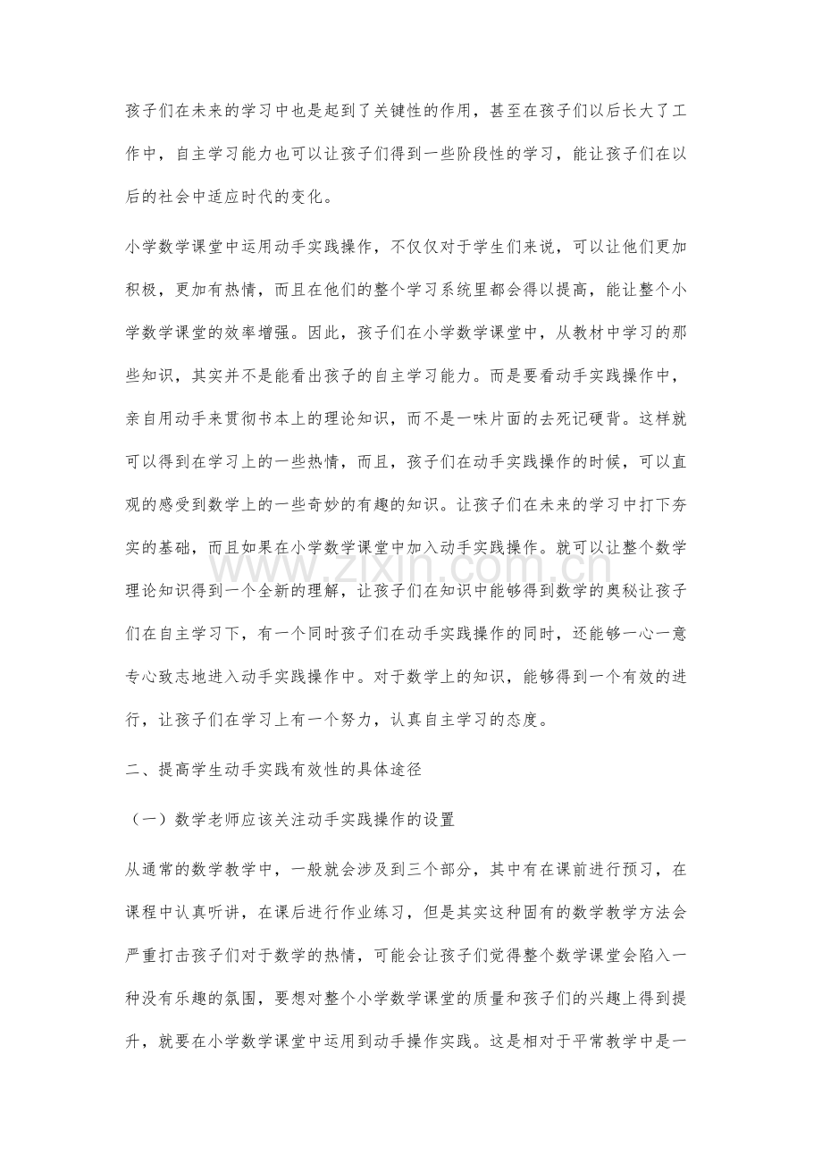 小学数学课堂教学中动手实践操作的有效性分析-1.docx_第3页