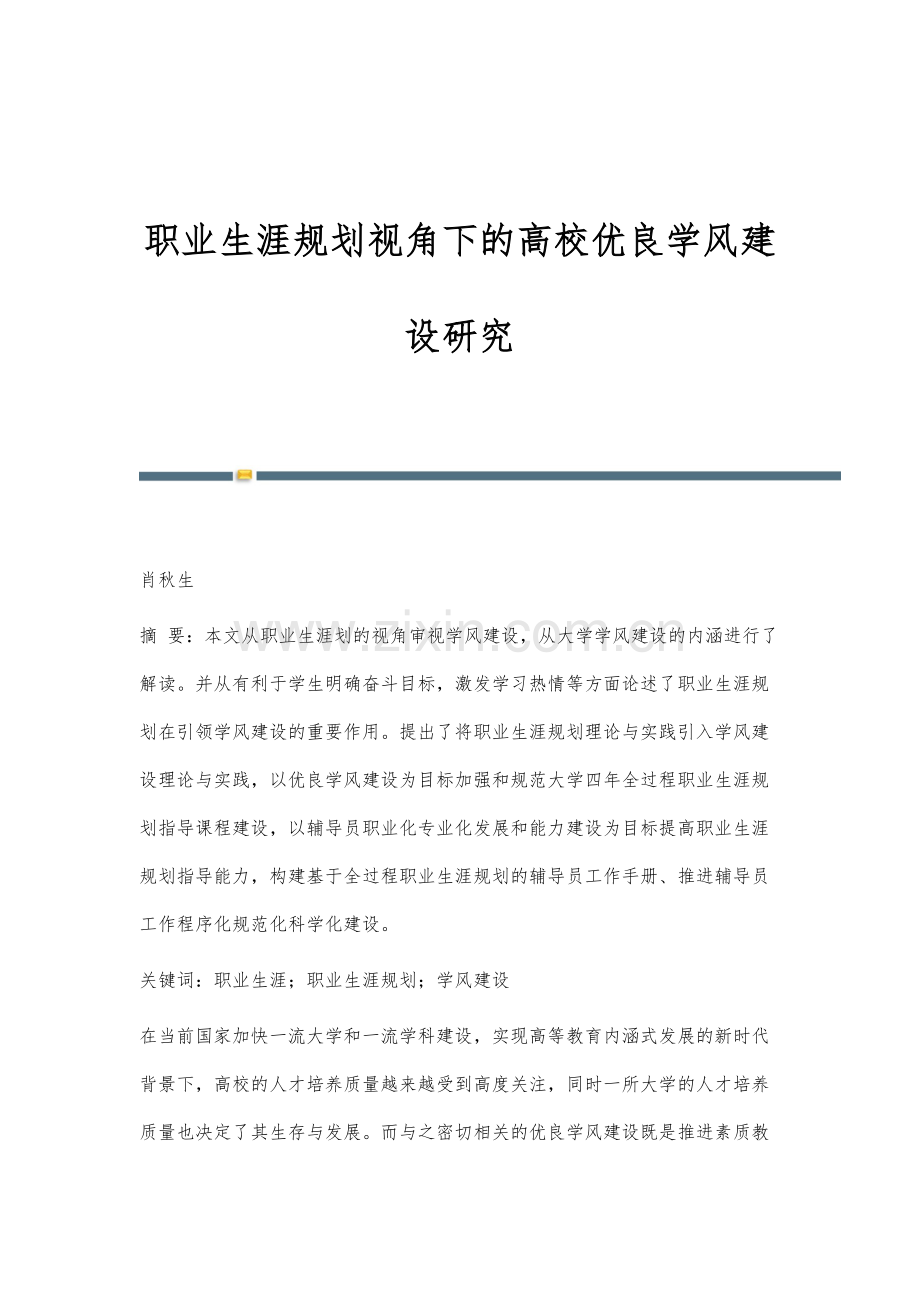 职业生涯规划视角下的高校优良学风建设研究.docx_第1页