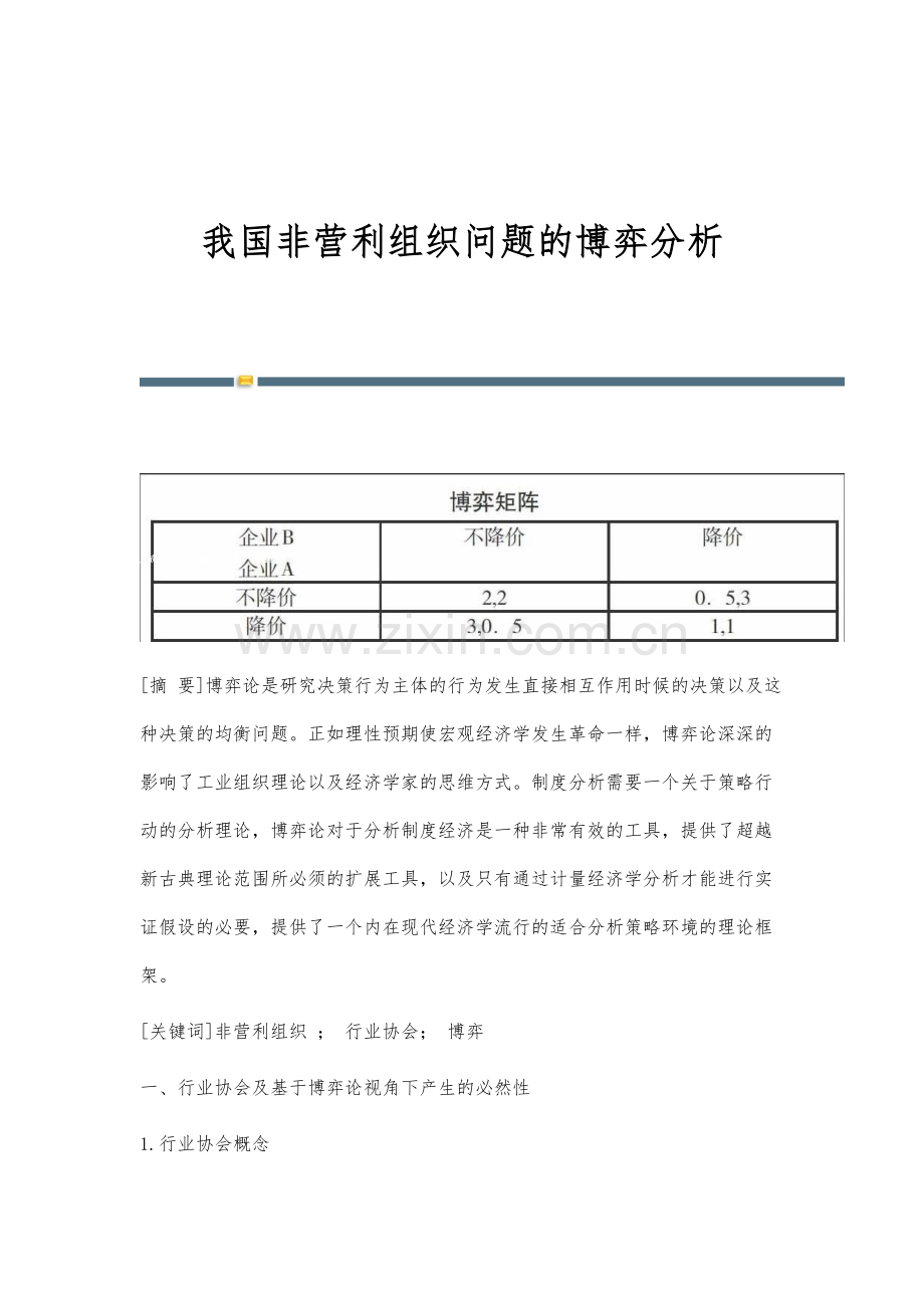 我国非营利组织问题的博弈分析.docx_第1页