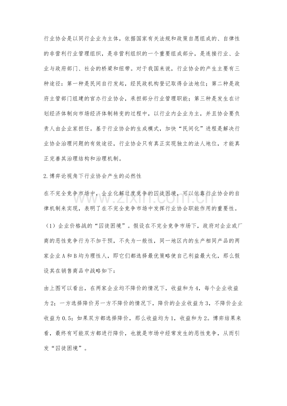 我国非营利组织问题的博弈分析.docx_第2页