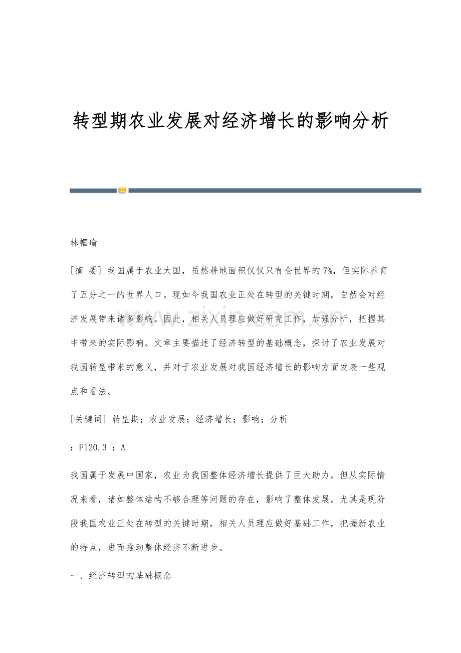 转型期农业发展对经济增长的影响分析.docx_第1页