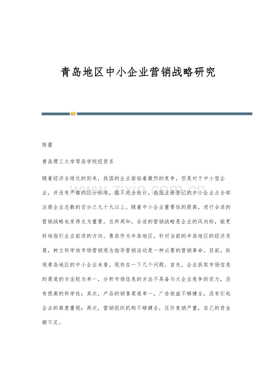 青岛地区中小企业营销战略研究.docx_第1页