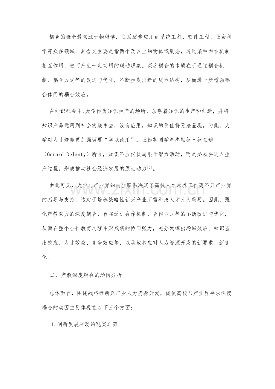 面向战略性新兴产业的人力资源开发策略探究-基于产教深度耦合视角.docx_第3页