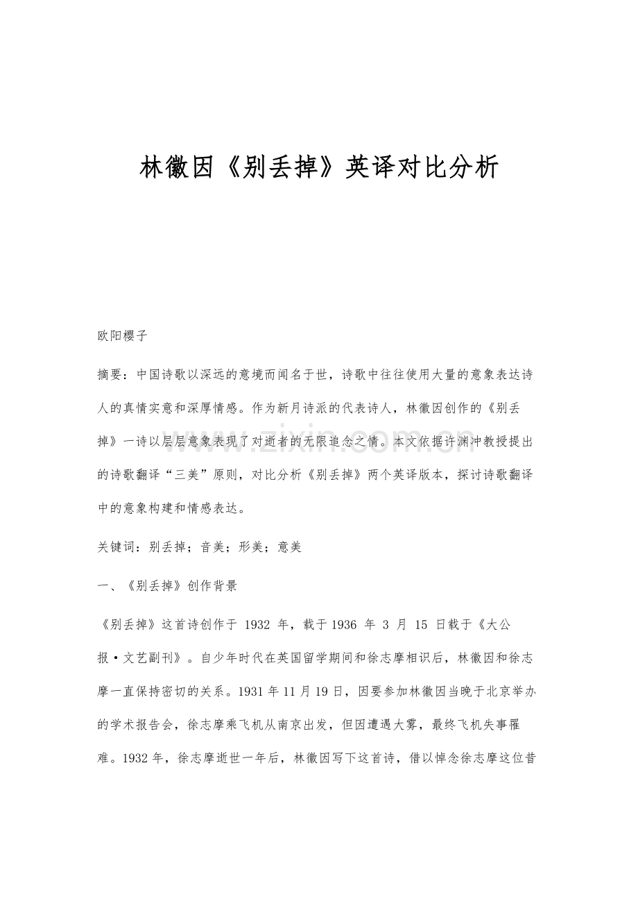 林徽因《别丢掉》英译对比分析.docx_第1页