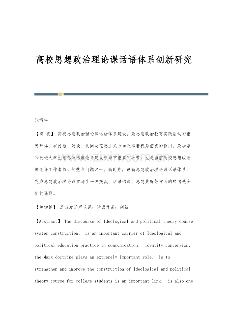 高校思想政治理论课话语体系创新研究.docx_第1页