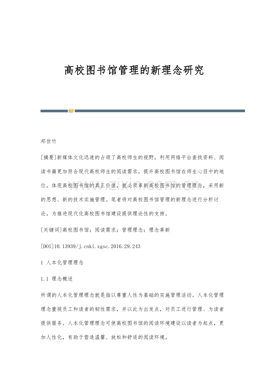 高校图书馆管理的新理念研究.docx_第1页