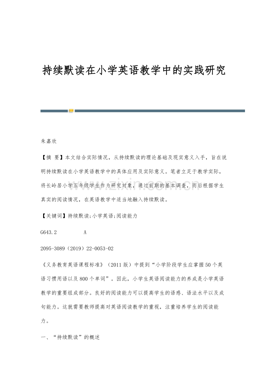 持续默读在小学英语教学中的实践研究.docx_第1页