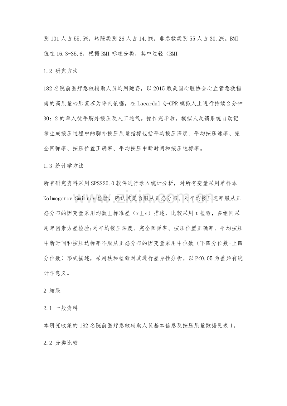 院前医疗急救辅助人员按压质量的现况分析及专业培训探讨.docx_第3页