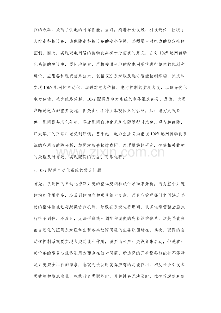 10KV配网自动化系统常见故障处理.docx_第2页