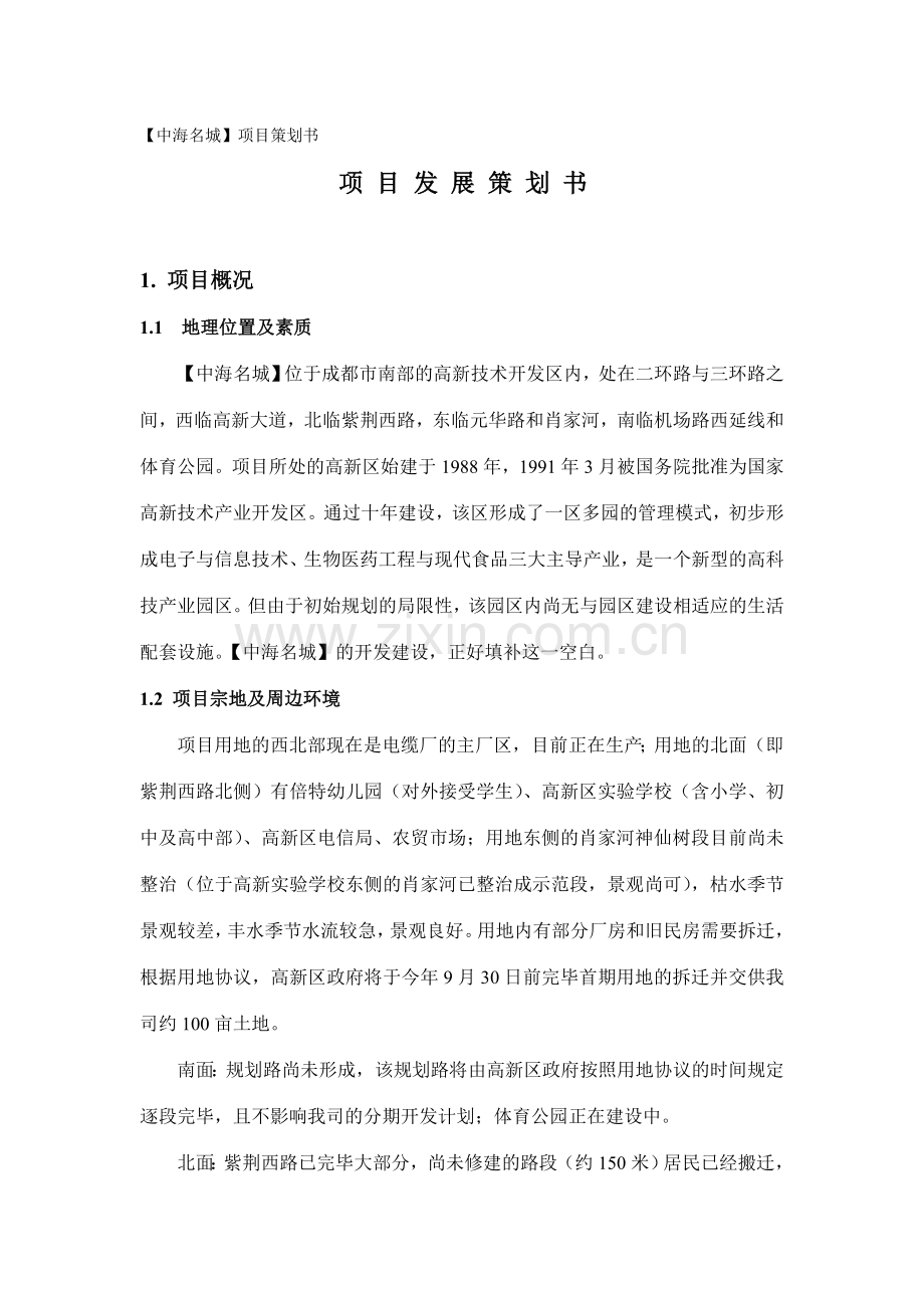 中海名城项目发展策划书.doc_第1页