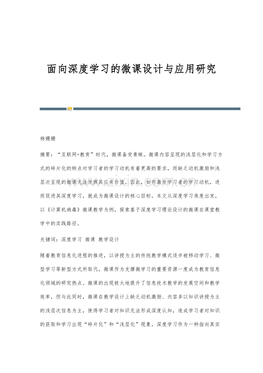 面向深度学习的微课设计与应用研究.docx_第1页