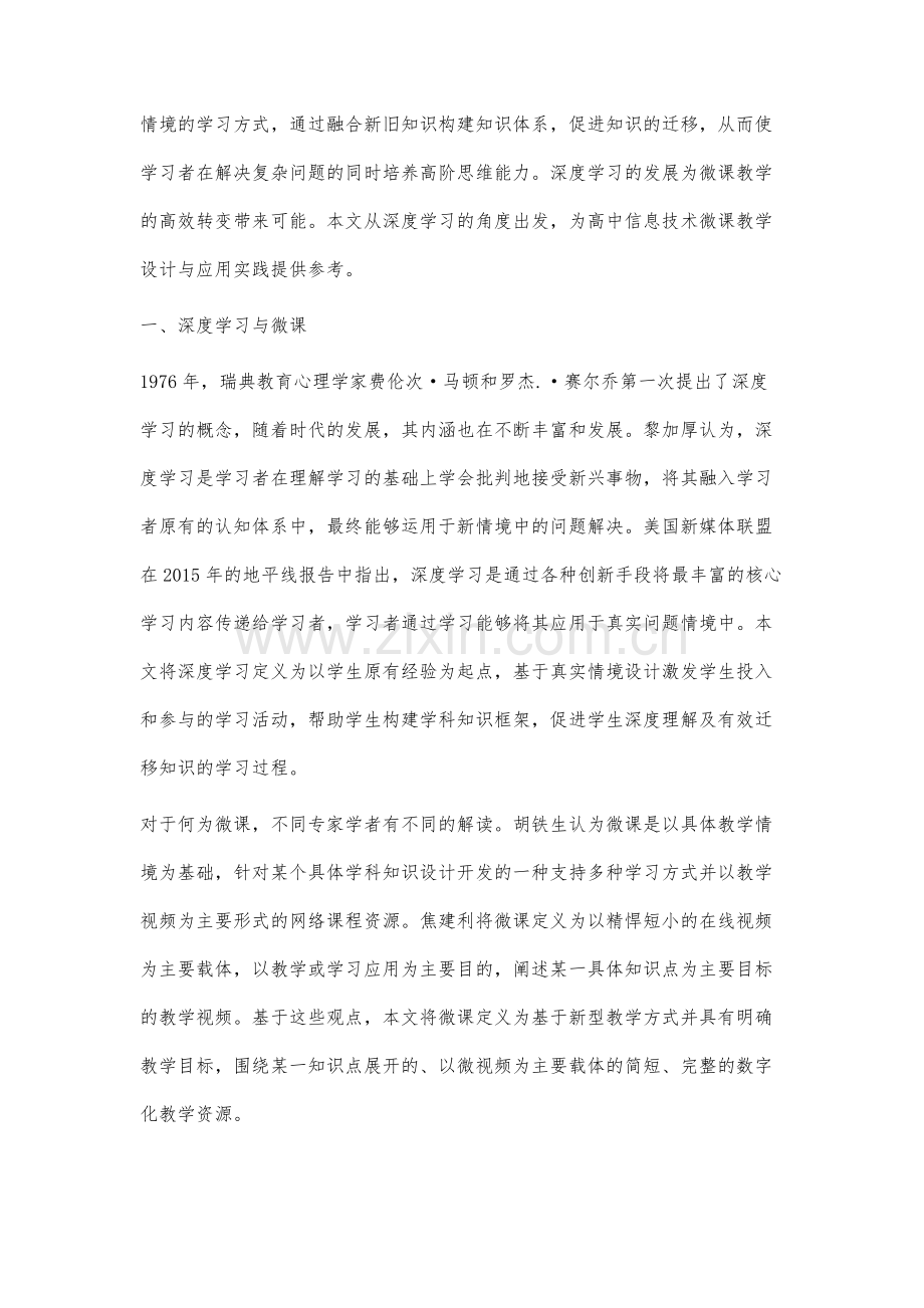 面向深度学习的微课设计与应用研究.docx_第2页