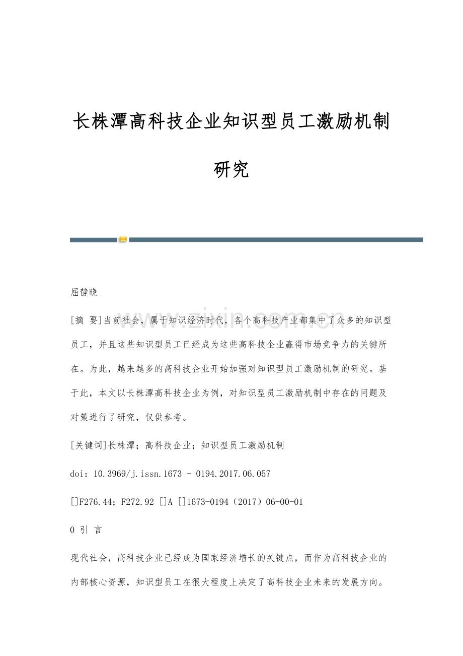 长株潭高科技企业知识型员工激励机制研究.docx_第1页