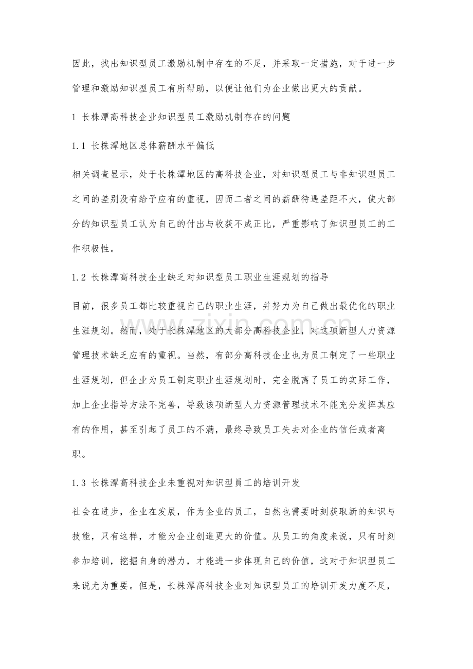 长株潭高科技企业知识型员工激励机制研究.docx_第2页