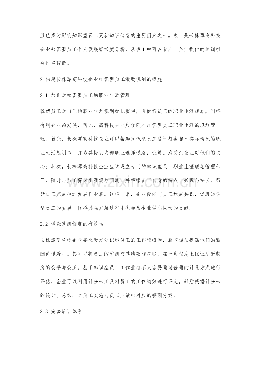 长株潭高科技企业知识型员工激励机制研究.docx_第3页