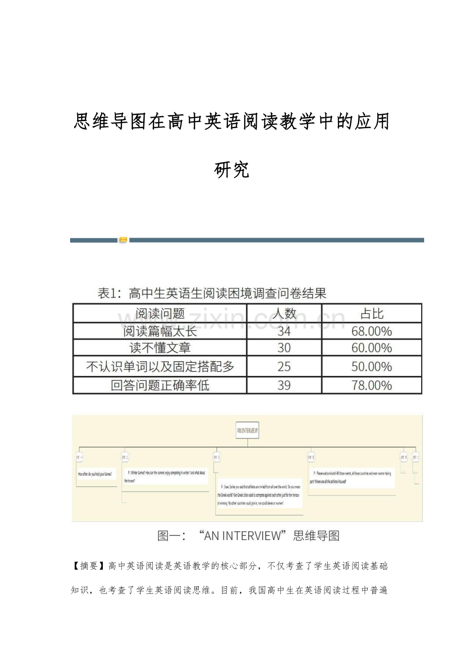 思维导图在高中英语阅读教学中的应用研究.docx_第1页