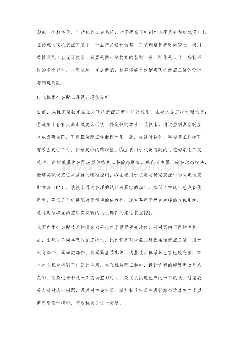 飞机柔性装配工装设计分析.docx_第2页