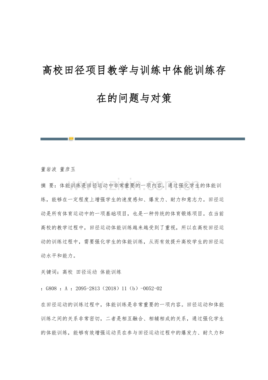 高校田径项目教学与训练中体能训练存在的问题与对策.docx_第1页