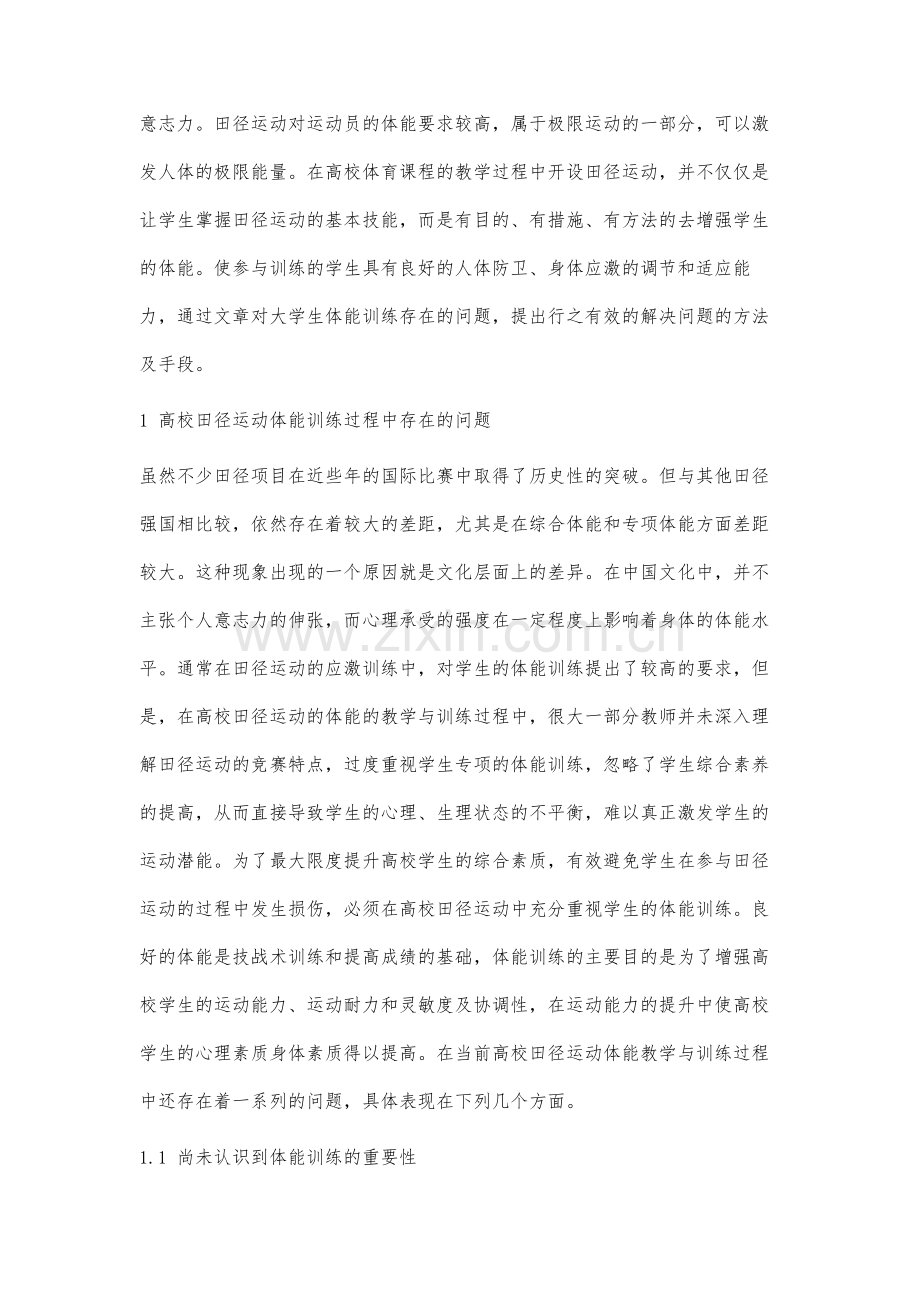 高校田径项目教学与训练中体能训练存在的问题与对策.docx_第2页