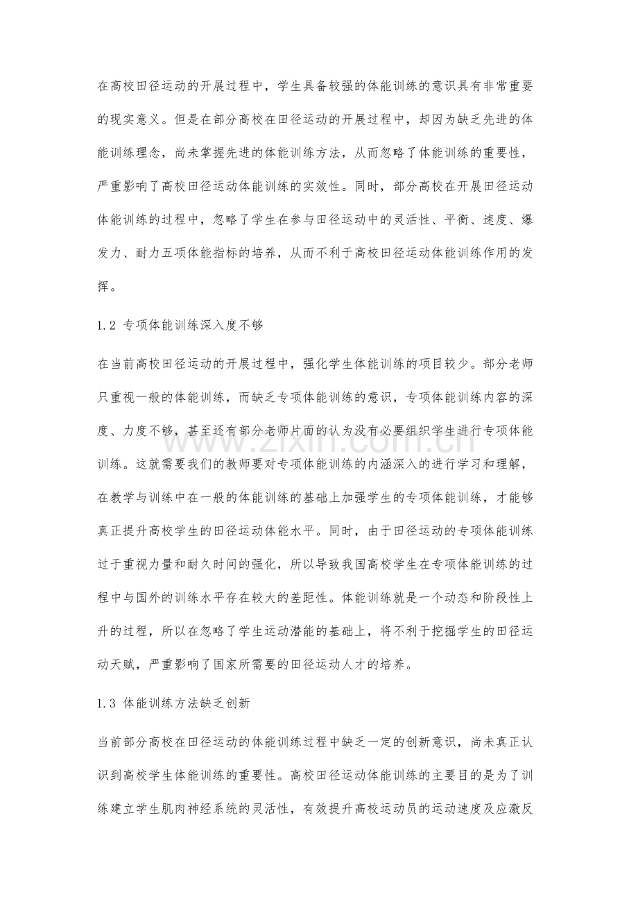 高校田径项目教学与训练中体能训练存在的问题与对策.docx_第3页