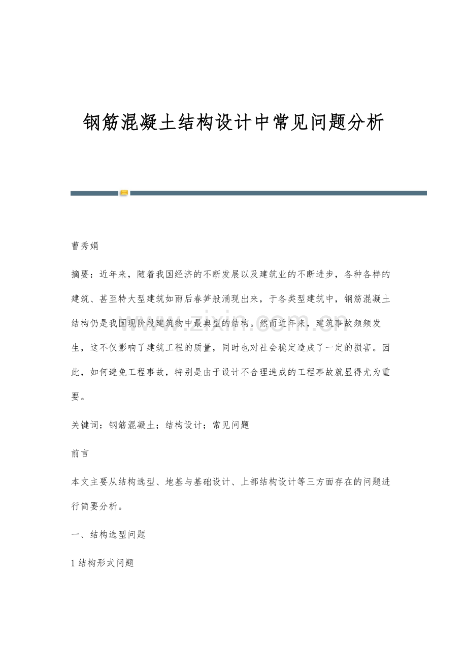 钢筋混凝土结构设计中常见问题分析.docx_第1页