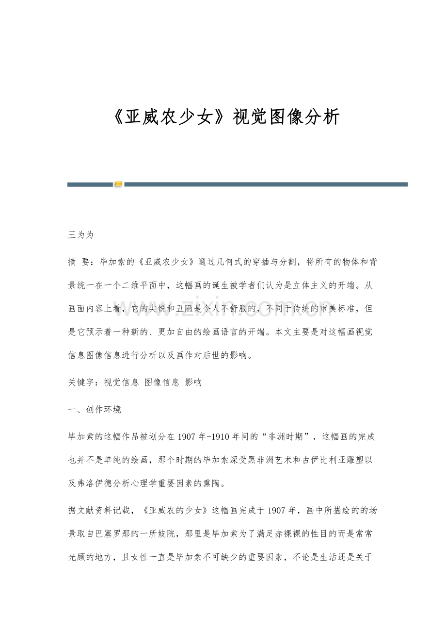 《亚威农少女》视觉图像分析.docx_第1页