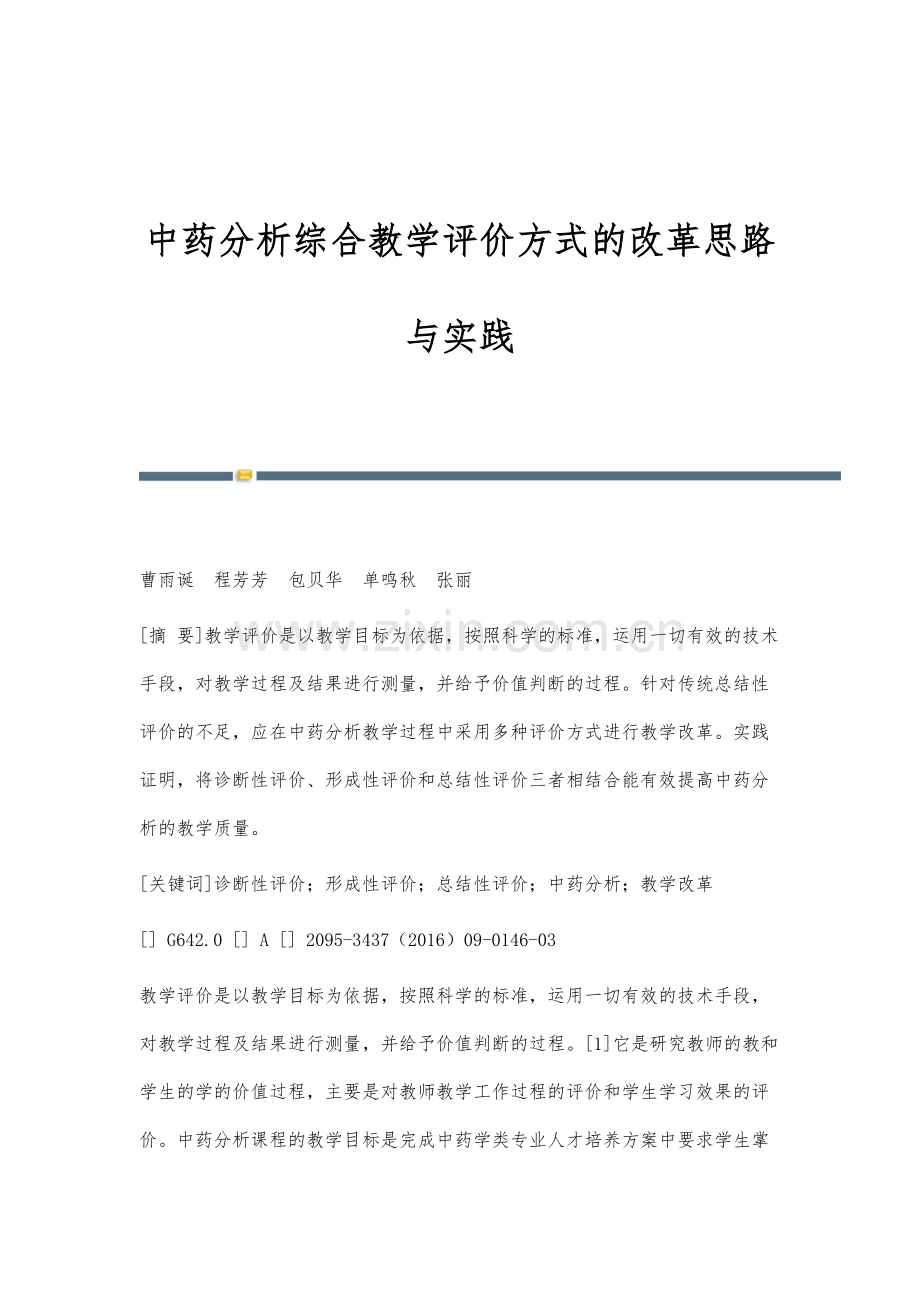 中药分析综合教学评价方式的改革思路与实践.docx_第1页